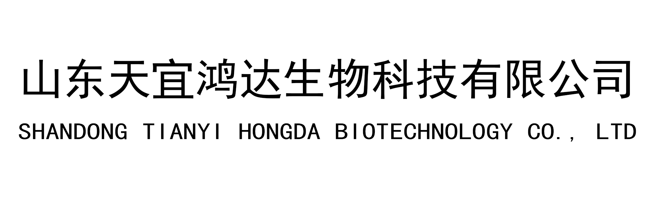 山东天宜鸿达生物科技有限公司
