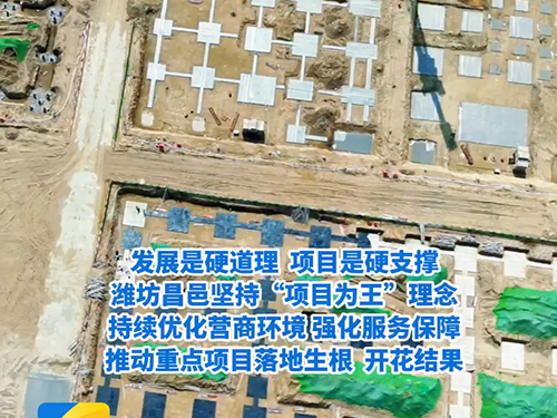 潍坊昌邑：以项目攻坚引领产业升级