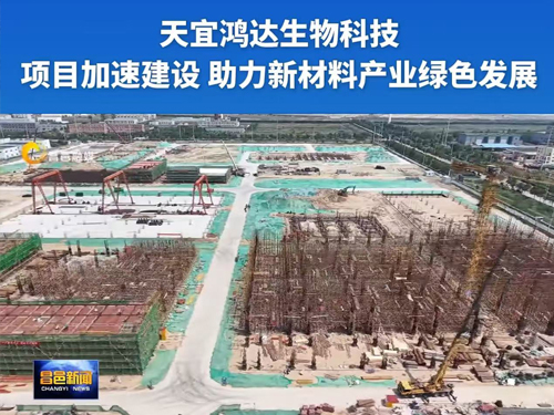 天宜鸿达生物科技：项目加速建设  助力新材料产业绿色发展