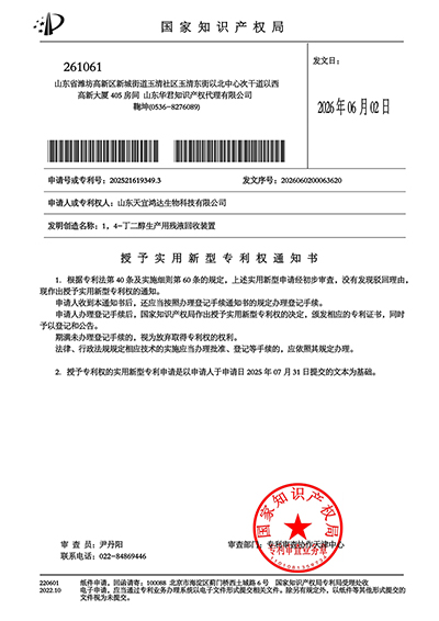 授予实用新型专利权通知书-1-1，4-丁二醇生产用残液回收装置.jpg
