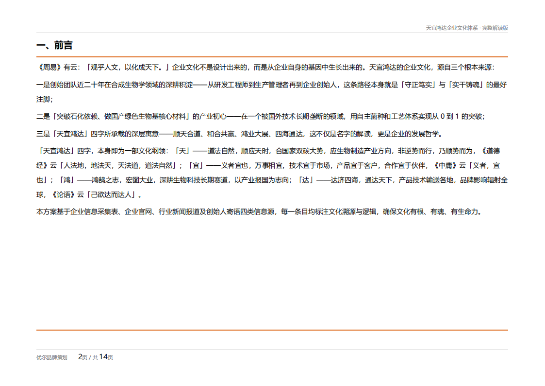 20260911天宜鸿达_企业文化体系确认方案（完整解读版）(2)_02.png